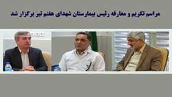 مراسم تکریم و معارفه رئیس بیمارستان شهدای هفتم تیر برگزار شد